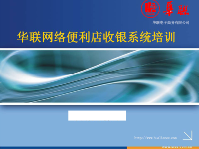 华联网络便利店收银系统培训